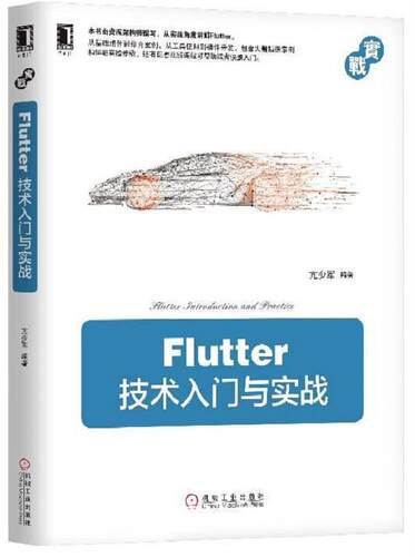 Flutter技术入门与实战 书亢少军 工业技术 书籍