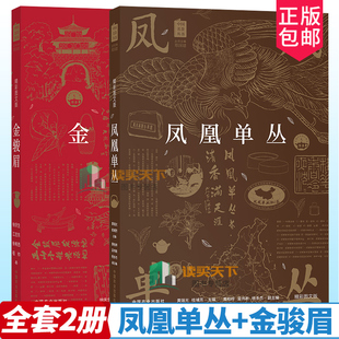 全套2册 茶品质鉴别方法书籍 中国名茶丛书 金骏眉 徐庆生茶书 黄瑞光 茶艺茶文化科普茶树生产加工工艺 凤凰单丛