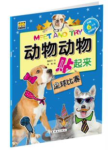 Meet And Try！！ 动物动物贴起来——足球比赛  书 甄建洋文 9787505629592 少儿 书籍