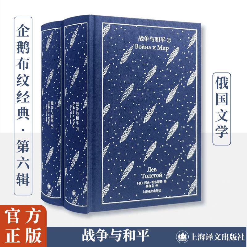 战争与和平9787532798179 托尔斯泰上海译文出版社小说 书籍
