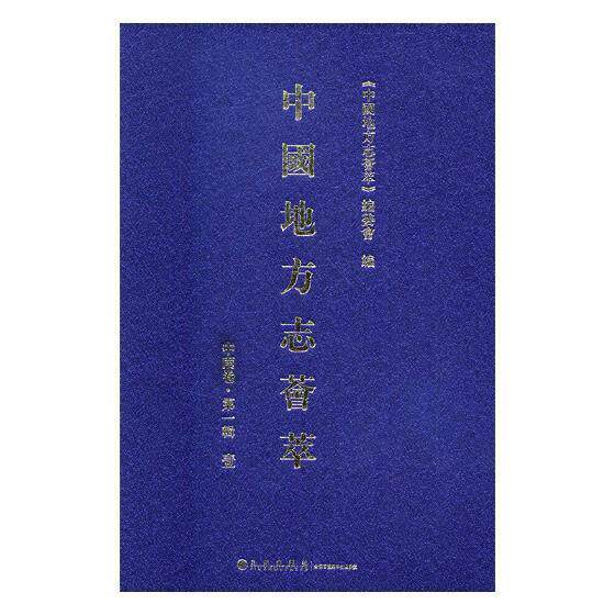 中国地方志荟萃：中辑 书《中国地方志荟萃》委会 历史 书籍
