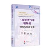 儿童和青少年糖尿病诊断与管理指南 自由组套书籍