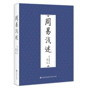 周易浅述撰 哲学宗教书籍