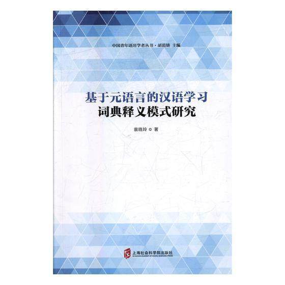 基于元语言的汉语学习词典释义模式研究 书翁晓玲 外语 书籍