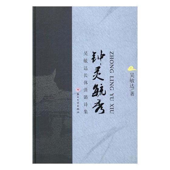 钟灵毓秀：吴敏达长体清懿诗集 书吴敏达 文学 书籍