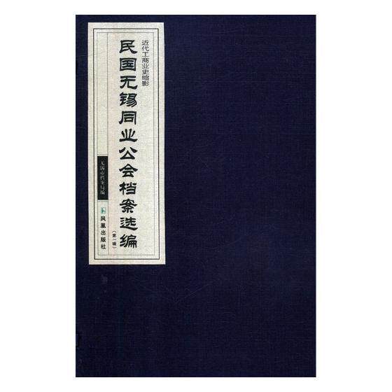 民国无锡同业公会档案选编:辑（全4册）无锡市档案局 行业组织档案资料无锡民国汇古籍国学书籍