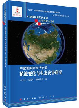 中蒙俄经济走廊植被变化与生态灾害研究时忠杰  自然科学书籍