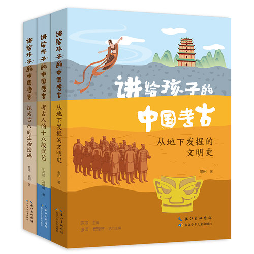 全3册任选 讲给孩子的中国考古 探索古人的生活密码+从地下发掘的文明史+考古人的十八般武艺 黄洋  历史书籍儿童课外阅读科普百科