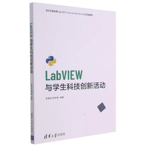 LabVIEW与学生科技创新活动李甫成高中生软件工具程序设计教材计算机与网络书籍