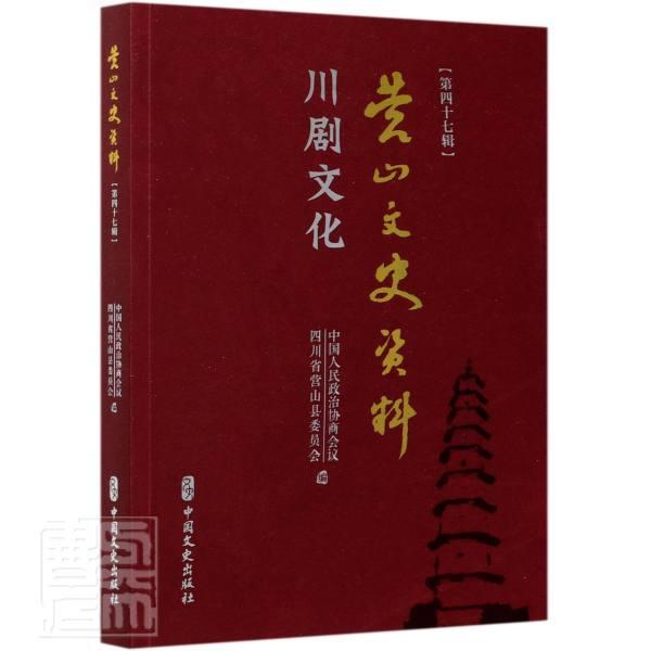 营山文史资料:第四十七辑:川剧文化者_中国人民政治协商会议四川省普通大众川剧文集艺术书籍