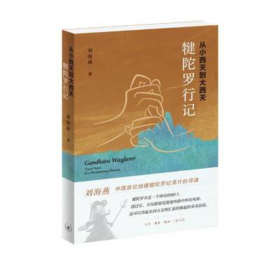 从小西天到大西天:犍陀罗行记:travel notes of a documentary director9787108080592 刘海燕生活·读书·新知三联书店图书 书籍