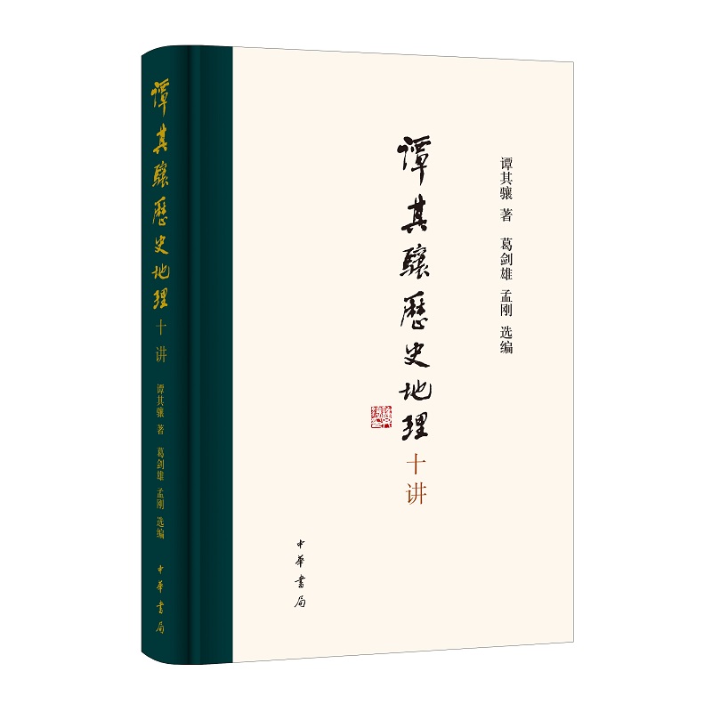 【现货速发 官方正版】谭其骧历史地理十讲 谭其骧代表作精选精编 提供两段珍贵音频 高实用性的附录 历史中国史 中华书局