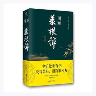 图解菜根谭洪应明思履 励志与成功书籍