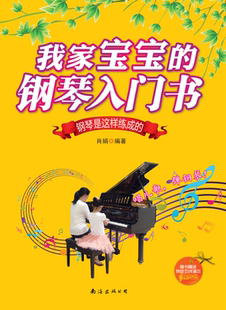 少儿 我家宝宝 书肖娟 随书线谱本 书籍 钢琴入门