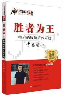 胜者为王：的股价定位系统宁俊明 股票交易基本知识经济书籍