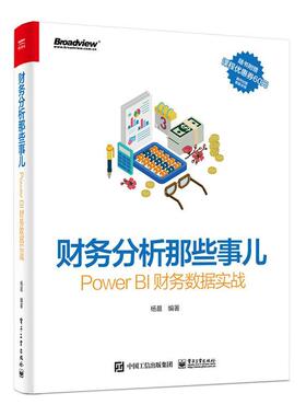 正版包邮 财务分析那些事儿 Power BI财务数据实战 博文视点出品 杨晨 9787121401947  电子工业出版社 经济 书籍