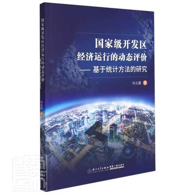 开发区经济运行的动态评价--基于统计方法的研究刘云霞普通大众技术开发区经济运行研究中国经济书籍