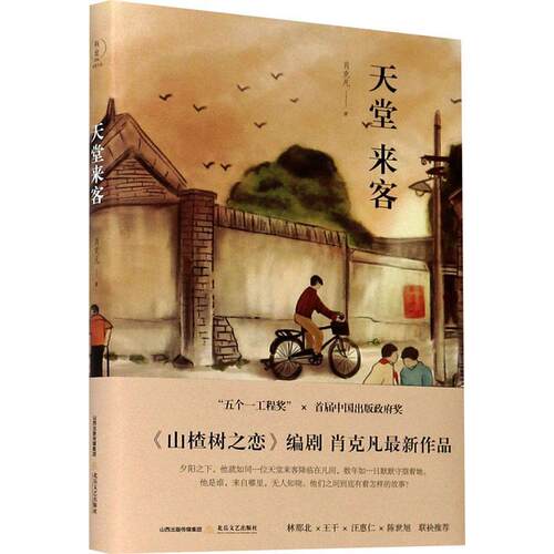 天堂来客(精)肖克凡普通大众中篇小说小说集中国当代短篇小说小说书籍