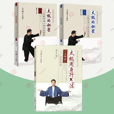 正版包邮3册三册 太极的秘密 太极内功心法大成捷要1+2两册+太极周身行气法上部功筑基炼形 古传太极拳教程