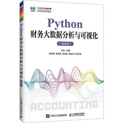 正版包邮 Python财务大数据分析与可视化 微课版 王晗主编 人民邮电出版社 9787115682932 Python与财务概述财务数据预处理分析