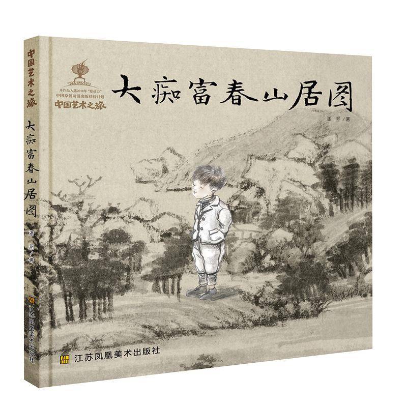 大痴富春山居图9787558045578 潘坚江苏凤凰社儿童读物儿童故事图画故事中国当代书籍