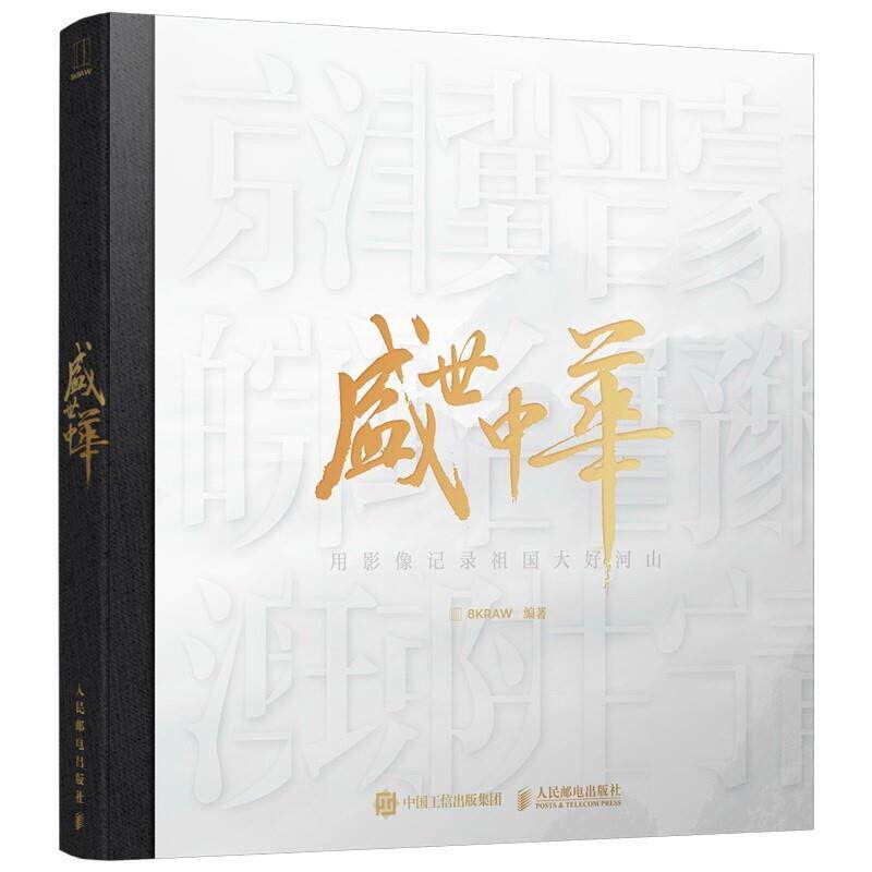 盛世中华(用影像记录祖国大好河山)(精)摄影师摄影集中国现代艺术书籍