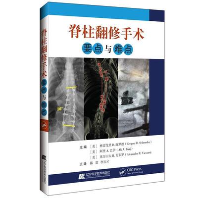 脊柱翻修手术要点与难点:pearls and pitfalls格雷戈里·施罗德骨科神经外科医师研究生等 医药卫生书籍