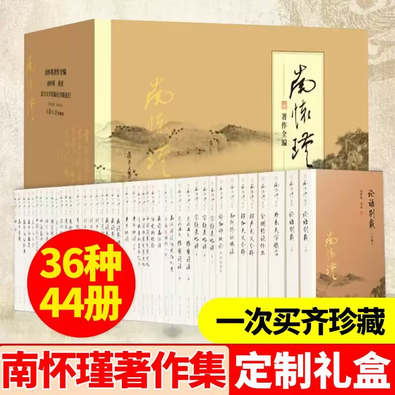 正版南怀瑾著作全编全44册1箱1套论语别裁孟子旁通易经杂说金刚经说什么与老子他说黄帝内经复旦大学出版社正版全集南怀瑾全集-封面