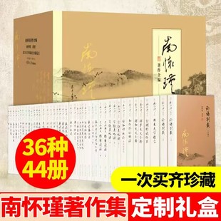 南怀瑾著作全编全44册1箱1套论语别裁孟子旁通易经杂说金刚经说什么与老子他说黄帝内经复旦大学出版 正版 全集南怀瑾全集 社正版