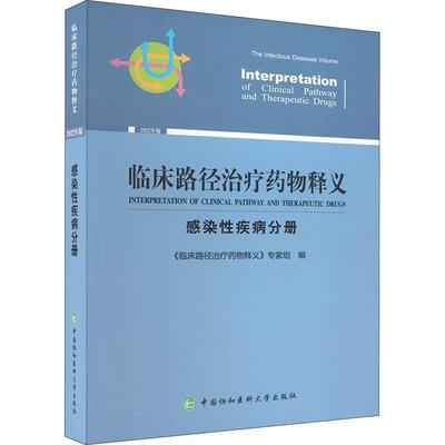 临床路径释义:2022年版:感染疾病分册:The infectious diseases volume《临床路径释义》专家组  医药卫生书籍