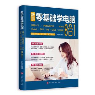 正版包邮 新手零基础学电脑 电脑入门+拼音五笔打字+Word+Excel+PPT+PS+CAD+C语言 8合1许东平 计算机与网络书籍电脑使用教程