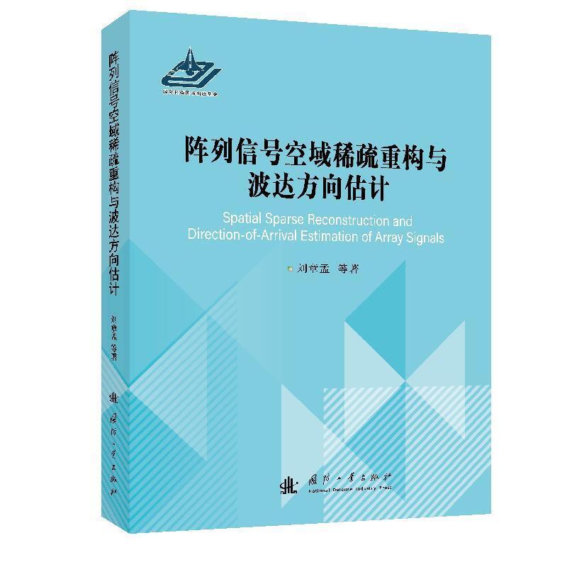 阵列信号空域稀疏重构与波达方向估计(精)刘章孟普通大众阵列雷达信号恢复研究工业技术书籍