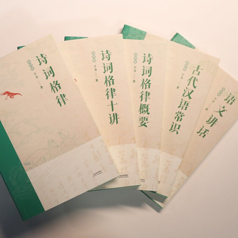 王力五书系列插图版全5册诗词格律 诗词格律十讲诗词格律概要古代汉语常识 语文讲话从入门到写诗窥探中国语言文字之美全新修订