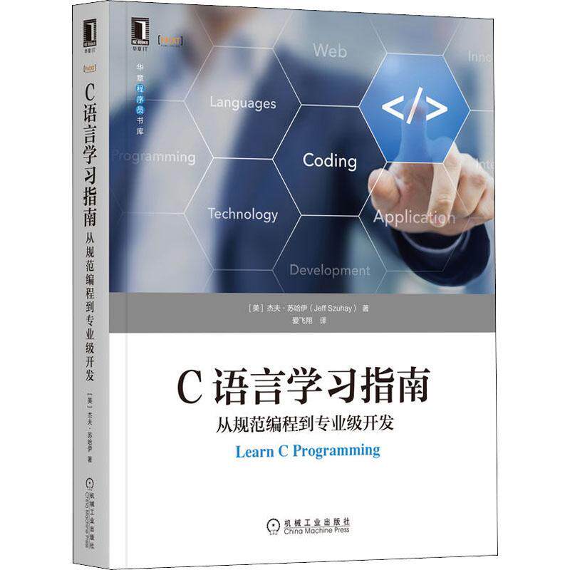 C语言学习指南:从规范编程到专业级开发杰夫·苏哈伊  计算机与网络书籍