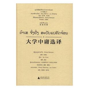 宗教 大学中庸选译 哲学 书张葆全释 书籍 汉老对照
