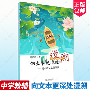 正版包邮 向文本更深处漫溯 高中语文名篇细读 中学语文名篇教学新探 语文之道经典文本诗词古文散文小说解读 上海教育出版社