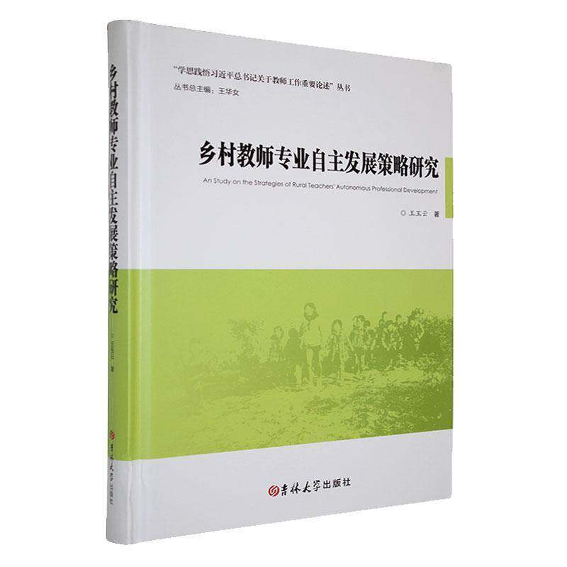 乡村教师专业自主发展策略研究9787576840209 王玉云吉林大学出版社社会科学 书籍