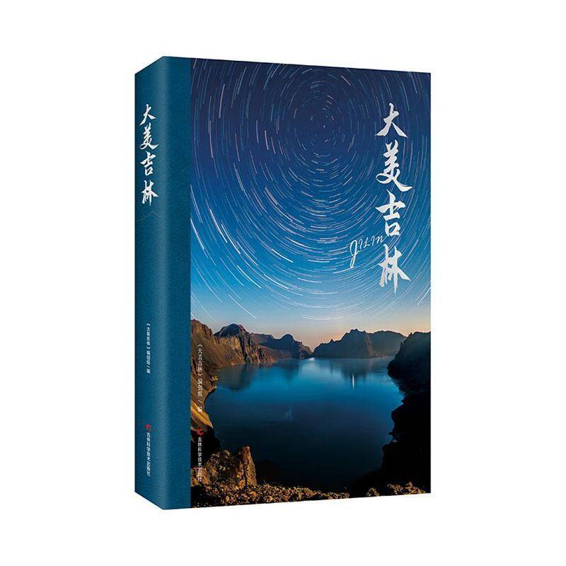 大美吉林9787574413368 《大美吉林》委会吉林科学技术出版社有限责任公司旅游地图 书籍