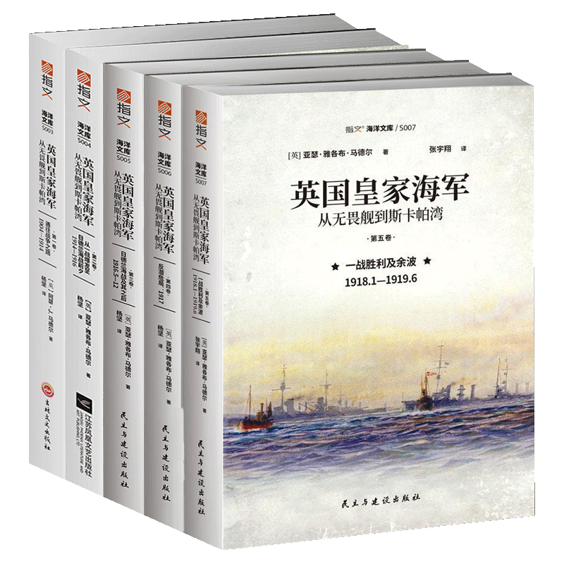 英国皇家海军 (从无畏舰到斯卡帕湾 全5册 指文海洋文库书籍 日德兰海战及其之后 战胜利及余波 英国皇家海军史书籍 历史文化书