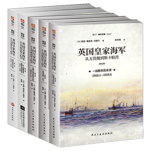 英国皇家海军 (从无畏舰到斯卡帕湾 全5册 指文海洋文库书籍 日德兰海战及其之后 战胜利及余波 英国皇家海军史书籍 历史文化书