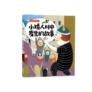 正常发货 正版 小矮人村中发生的故事  科普百科 书籍 9787557867249