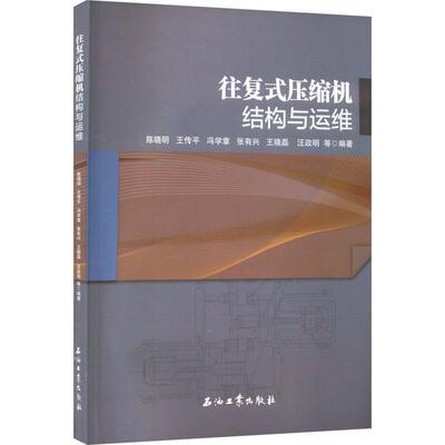 往复式压缩机结构与运维陈晓明等  工业技术书籍