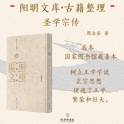 聖學宗傳9787807704959 周汝登孔学堂书局传记 书籍