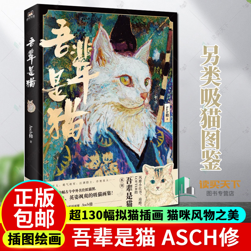 正版包邮 吾辈是猫 Asch修 漫画 另类吸猫图鉴 超130幅拟猫插画 细致展现猫咪风物之美 插图 绘画 作品集 磨铁图书 书籍