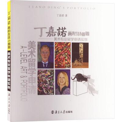 丁嘉诺画的生活小圈圈:美术专业留学申请实例:a-level art & portfolio丁嘉诺  艺术书籍
