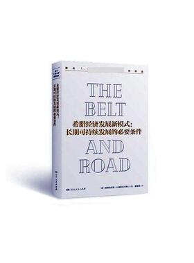 希腊经济发展新模式:长期可持续发展的必要条件:requirements for long-term sustainability 书帕纳约蒂斯·佩蒂科斯 经济 书籍