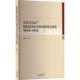 社图书 祝奉明山东大学出版 书籍 领导水平研究9787560784243 系统观视域下提高党对扎实推动共同富裕