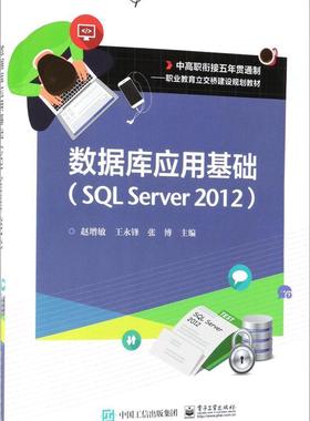 数据库应用基础（SQL Server 2012） 书赵增敏 计算机与网络 书籍