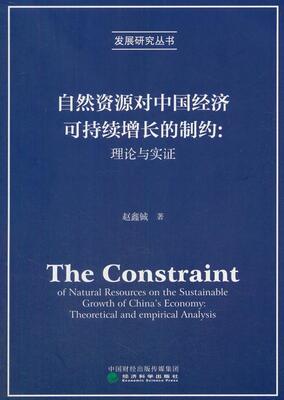 自然资源对中国经济可持续增长的制约:理论与实证:theoretical and empirical an赵鑫铖 自然资源中国经济可持续发展研究经济书籍