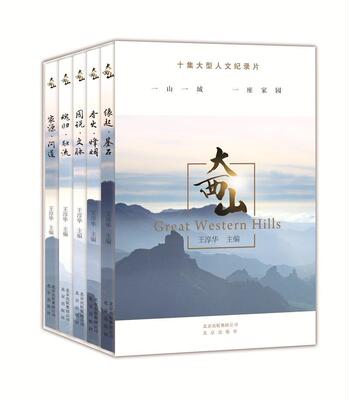 大西山(全5册)王淳华 电视纪录片解说词中国当代文化书籍